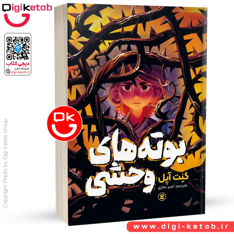 بوته های وحشی (آدم خوار) | کنت اوپل