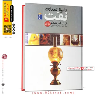 کتاب دایره المعارف نفت | جان فارندون ( مصور - رنگی)