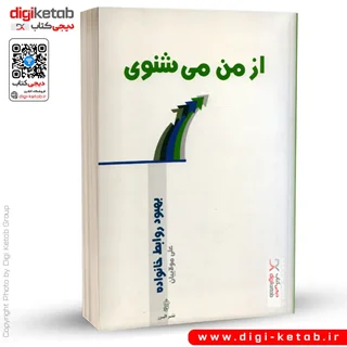 کتاب از من میشنوی: بهبود روابط خانواده | علی مولائیان