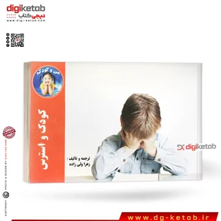 کتاب کودک و استرس