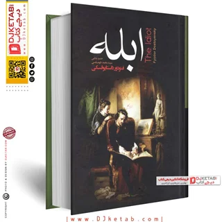 کتاب ابله | فئودور داستایوفسکی | ترجمه محمد طهماسبی