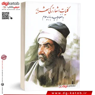 کتاب کلیات اشعار ترکی شهریار ( به انضمام حیدر بابایه سلام )