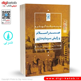کتاب صدر اسلام و زایش سرمایه داری | بندیکت کهلر