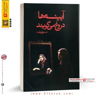 کتاب آینه ها دروغ می گویند | هستی طریقت