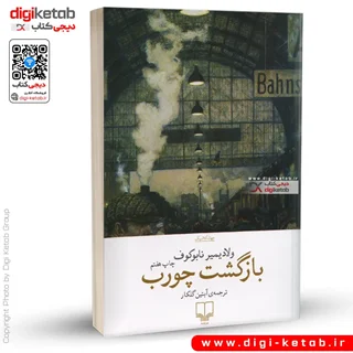 کتاب بازگشت چورب | ولادیمیر ناباکوف