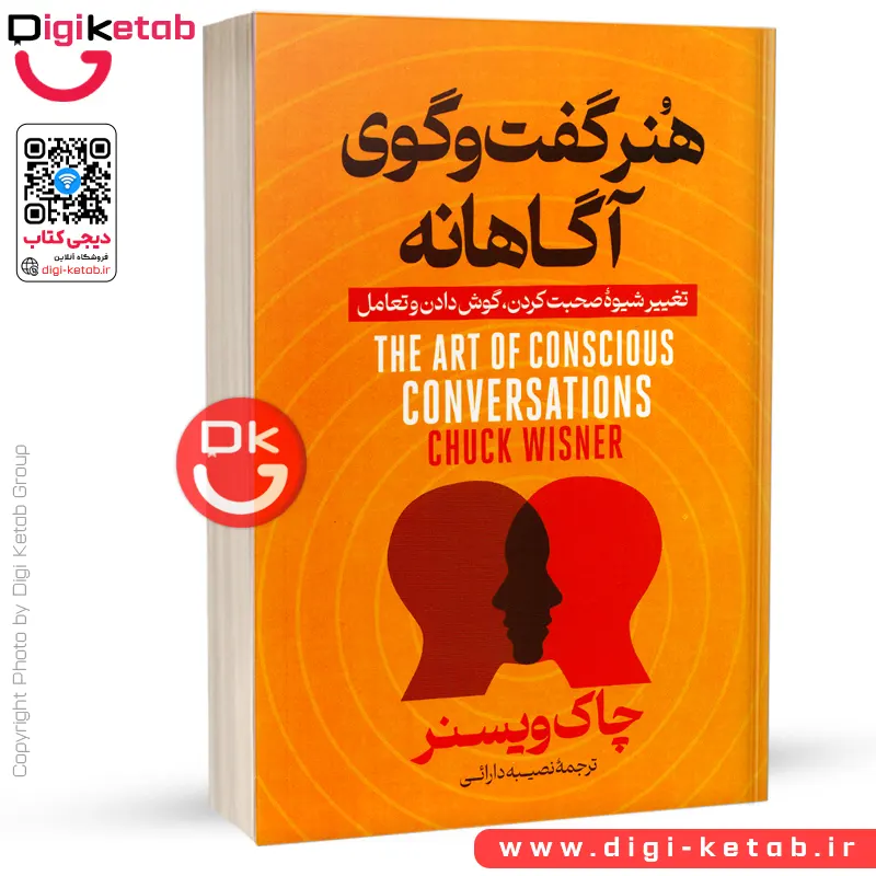 کتاب هنر گفتگوهای آگاهانه | چاک ویزنر