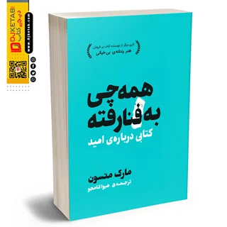 همه چی به فنا رفته