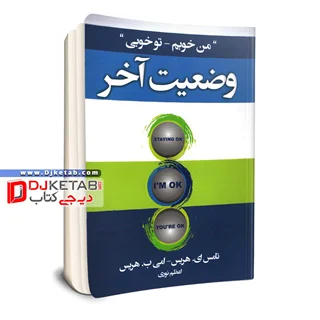 کتاب وضعیت آخر | تامس هریس | ترجمه اعظم نوری