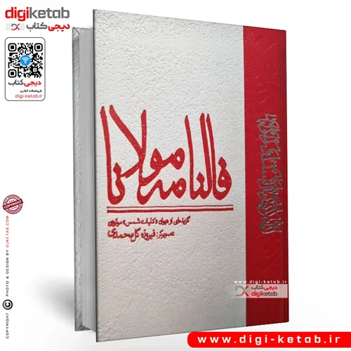 کتاب ‏‫فالنامه مولانا | گزیده‌ ای از دیوان کلیات شمس مولوی‏‫ (مصور - رنگی)