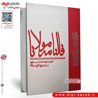 کتاب فالنامه مولانا | گزیده ای از دیوان کلیات شمس مولوی (مصور - رنگی)