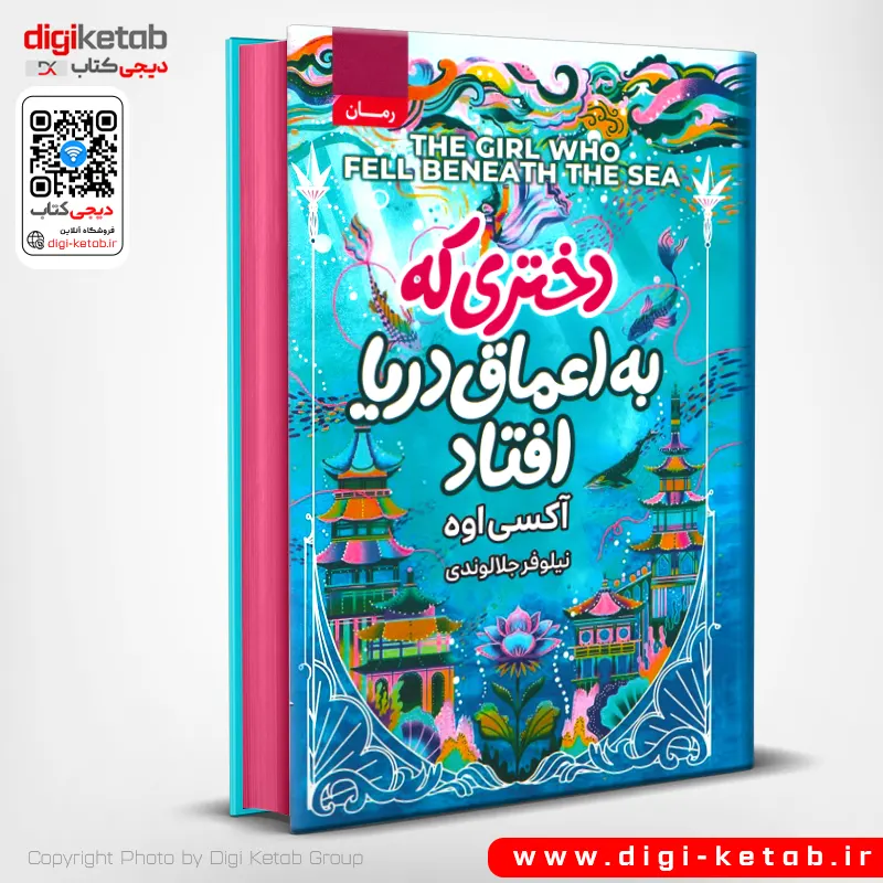 کتاب دختری که به اعماق دریا افتاد نشر مجازی