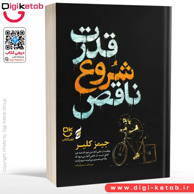 کتاب قدرت شروع ناقص | جیمز کلیر