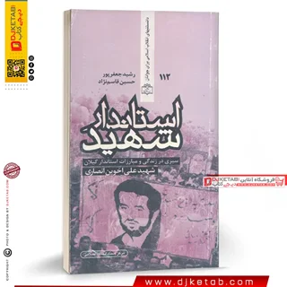 کتاب استاندار شهید