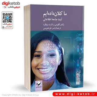 کتاب ما کلان داده ایم | زاندر کلوس، نارت ویلارد