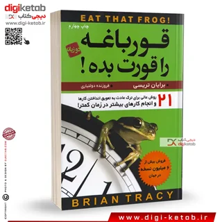 کتاب قورباغه ات را قورت بده (دو زبانه فارسی و انگلیسی)
