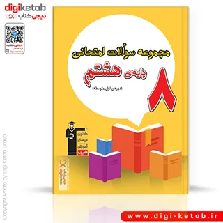 کتاب مجموعه سوالات امتحانی پایه هشتم همراه پاسخ | قلم چی