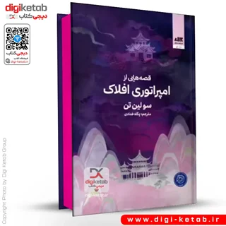 کتاب قصه هایی از امپراتوری افلاک | سو لین تن (لبه رنگی 🟣)