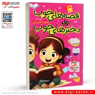 کتاب قصه های خوب برای دخترهای خوب