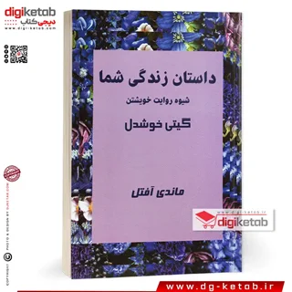 کتاب داستان زندگی شما