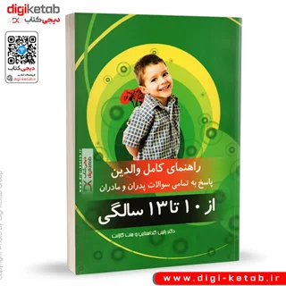 کتاب راهنمای کامل والدین | دکتر رابین گلداستاین (10 تا 13 سالگی)