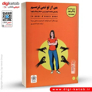 کتاب من از تو نمی ترسم | ( راهنمای مقابله با انواع ترس، اختلال پانیک و فوبیا )