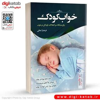 کتاب خواب کودک: رفع مشکلات و اختلالات کودکان در خواب