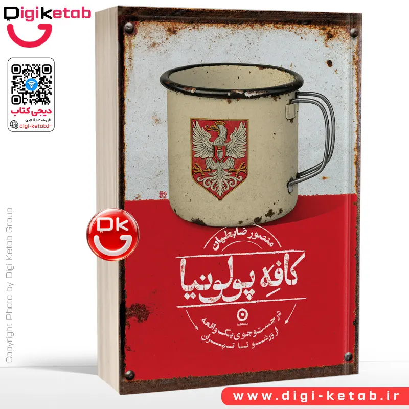 کتاب کافه پولونیا | منصور ضابطیان