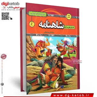 کتاب قصه های پندآموز شاهنامه   (مصور-رنگی)