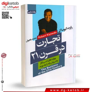 کتاب تجارت در قرن بیست و یکم  | رابرت کیوساکی