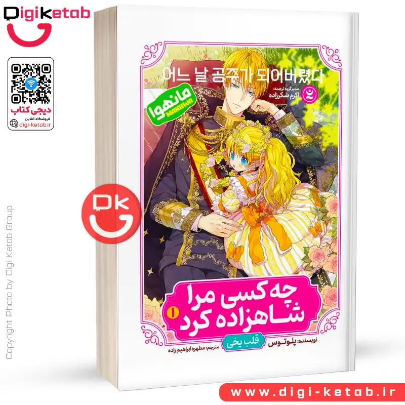 کتاب چه کسی مرا شاهزاده کرد 1 : قلب یخی | پلوتوس (مانهوا)