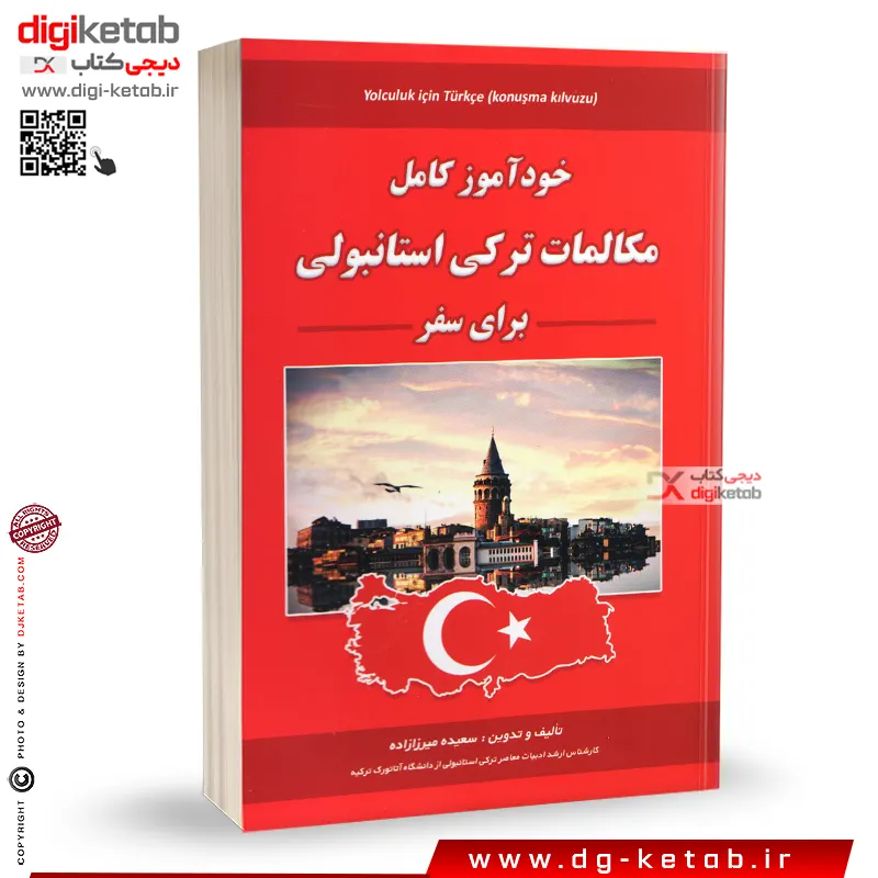 کتاب خودآموز کامل مکالمات ترکی استانبولی برای سفر ( مصور - رنگی)