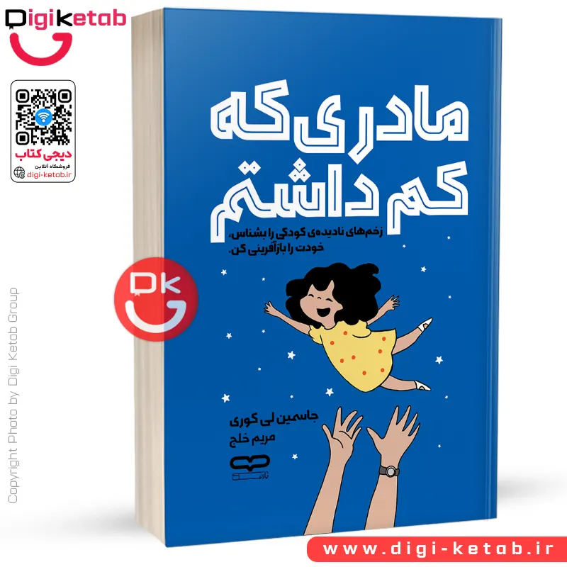 کتاب مادری که کم داشتم | جاسمین لی کوری