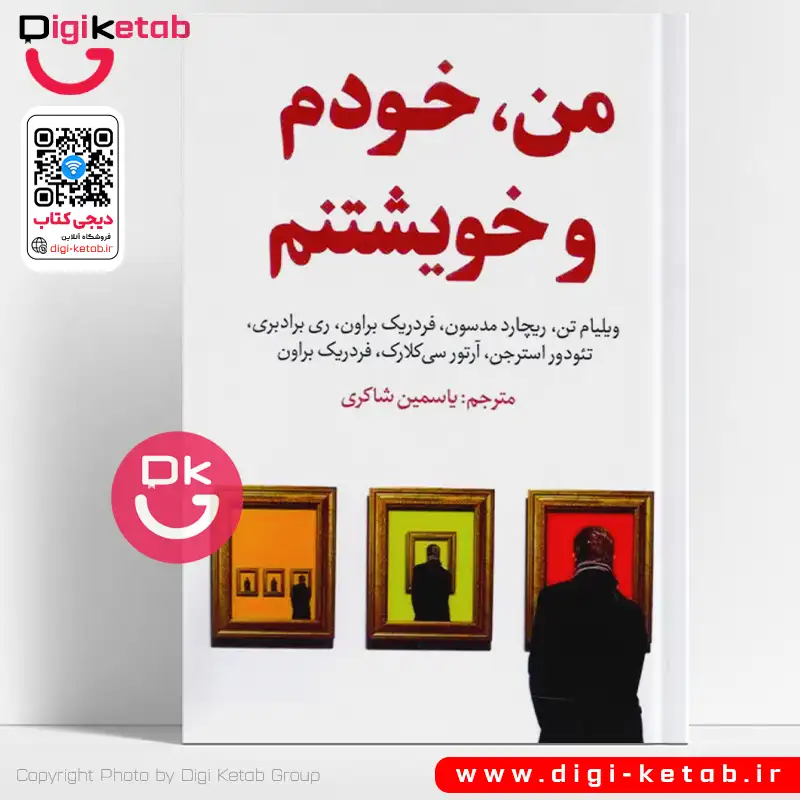 کتاب من خودم و خویشتنم | ویلیام تن، ریچارد مدسون ...