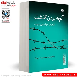 کتاب آنچه بر من گذشت: خاطرات عارف پاینده (علی پاینده)
