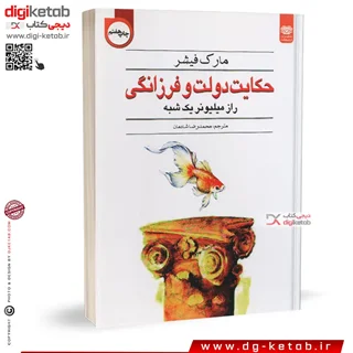 کتاب حکایت دولت و فرزانگی، راز میلیونر یک شبه