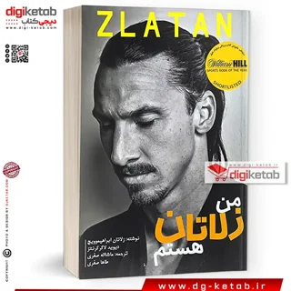 کتاب من زلاتان هستم | زلاتان ابراهیموویچ | ترجمه ماشاالله صفری