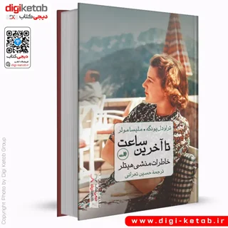 کتاب تا آخرین ساعت: خاطرات منشی هیتلر | تراودل یونگه، ملیسا مولر |