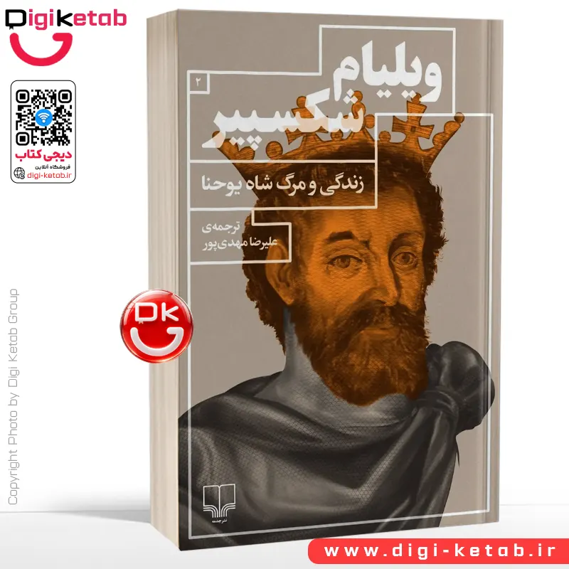 کتاب زندگی و مرگ شاه یوحنا | ویلیام شکسپیر
