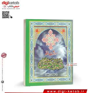 کتاب دعای توسل | درشت خط با علامت وقف