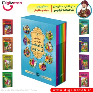 کتاب داستانهای شاهنامه فردوسی | متن کامل، به نثر روان ( هشت جلدی، قابدار)