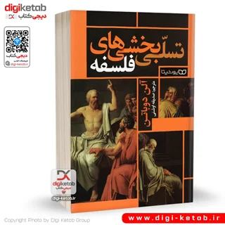 کتاب تسلی بخشیهای فلسفه | آلن دوباتن