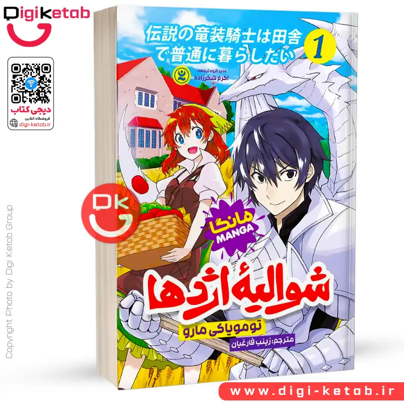 کتاب شوالیه اژدها | جلد اول | تومویاکی مارو (مانگا)