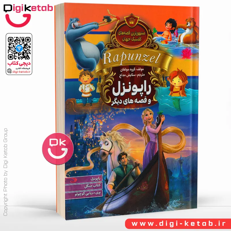 کتاب مشهورترین قصه های جهان: راپونزل، کتاب جنگل، پری دریایی (دو زبانه)