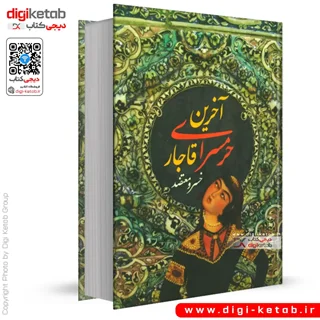 کتاب آخرین حرمسرای قاجار | خسرو معتضد
