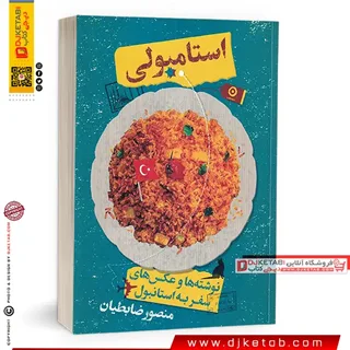 کتاب استامبولی | منصور ضابطیان