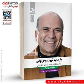 کتاب پارادایم ثروت و فراوانی | جو ویتالی