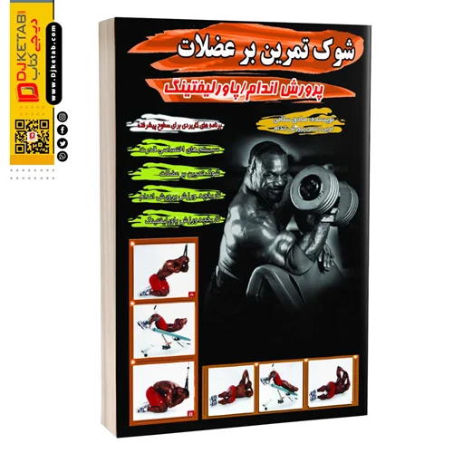 شوک تمرین بر عضلات در پروش اندام و پاورلیفتینگ