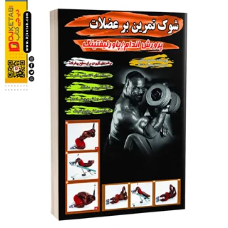 کتاب شوک تمرین بر عضلات در پروش اندام و پاورلیفتینگ , صادق سلامی
