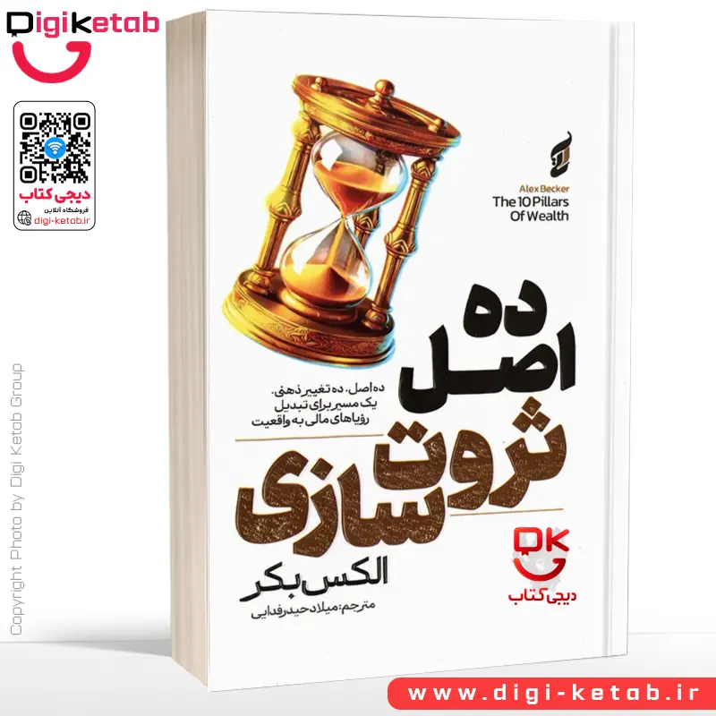 کتاب ده اصل ثروت سازی | الکس بکر
