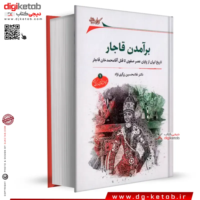 کتاب برآمدن قاجار | غلامحسین زرگری نژاد